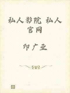 私人影院 私人官网
